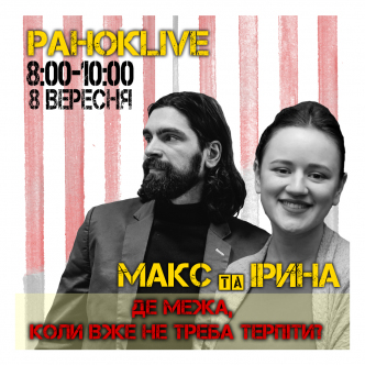 Де межа, коли вже не треба терпіти? Макс Савін та Іра Короленко 08.09.2020