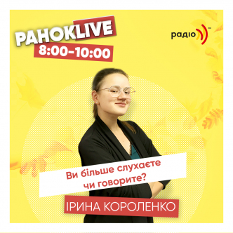 Ви більше слухаєте чи говорите? Іра Короленко 08.10.2020