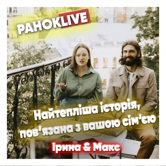 Яка для вас найтепліша історія, пов‘язана з вашою сім‘єю? Макс Савін та Іра Короленко 08.12.2020