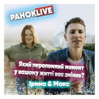 Який переломний момент у вашому житті вас змінив? Макс Шаргаєв та Іра Короленко 09.02.2021