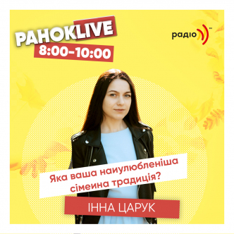 Яка ваша улюблена сімейна традиція? Інна Царук 09.10.2020