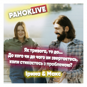 Як тривога, то до... Макс Савін та Іра Короленко 10.06.2021