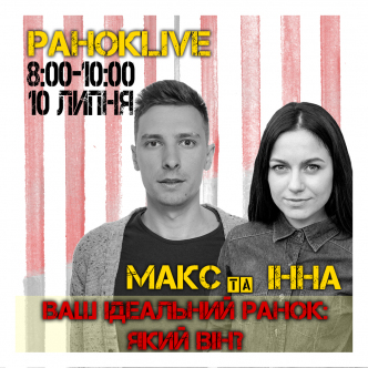 Ваш ідеальний ранок: який він? Макс Шаргаєв та Інна Царук 10.07.2020