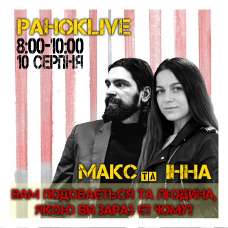 Вам подобається та людина, якою ви зараз є? Чому? Макс Савін та Інна Царук 10.08.2020