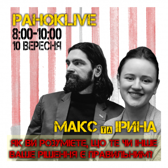 Як ви розумієте, що те чи інше ваше рішення є правильним? Макс Савін та Іра Короленко 10.09.2020