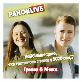 Найбільше диво, яке трапилось з вами у 2020 році? Макс Шаргаєв та Іра Короленко 10.12.2020