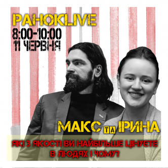 Які три якості ти найбільше цінуєш в людях? Чому? Савін та Іра 11.06.2020