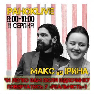 Чи легко вам після відпочинку повертатись у "реальність"? Макс Савін та Іра Короленко 11.08.2020