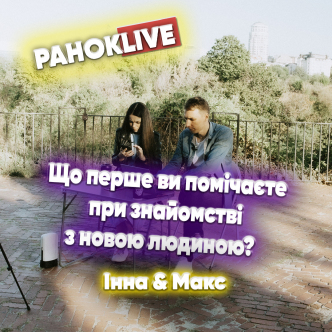 Що перше ви помічаєте при знайомстві з новою людиною? Макс Шаргаєв та Інна Царук 12.07.2021