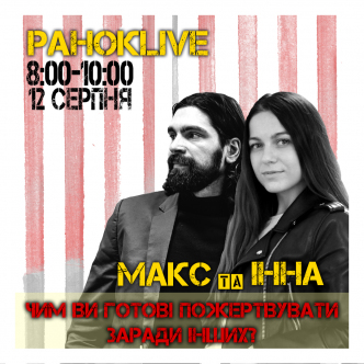 Чим ви готові пожертвувати заради інших? Макс Савін та Інна Царук 12.08.2020