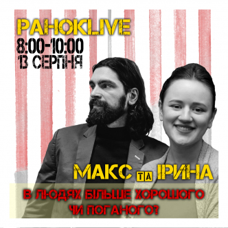 В людях більше хорошого чи поганого? Макс Савін та Іра Короленко 13.08.2020