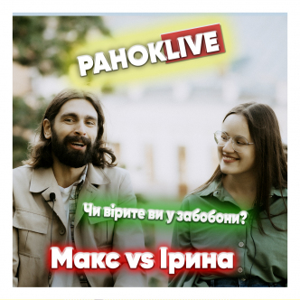 Чи виріте ви у забобони? Макс Савін та Іра Короленко 13.10.2020