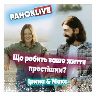 Що робить ваше життя простішим? Макс Савін та Іра Короленко 15.02.2021