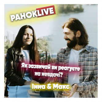 Як зазвичай ви реагуєте на невдачі? Макс Савін та Інна Царук 15.06.2021