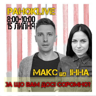 За що вам досі соромно? Макс Шаргаєв та Інна Царук 15.07.2020