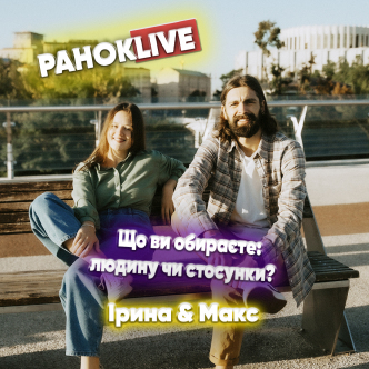 Що ви обираєте: людину чи стосунки? Макс Савін та Іра Короленко 15.07.2021