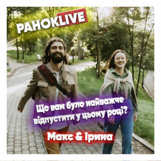 Що вам було найважче відпустити у цьому році? Макс Савін та Іра Короленко 15.12.2020