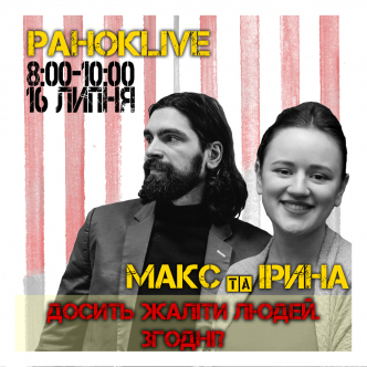 Досить жаліти людей. Згодні? Савін та Іра 16.07.2020