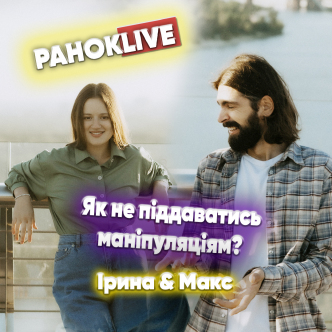 Як не піддаватись маніпуляціям? Макс Савін та Іра Короленко.16.07.2021