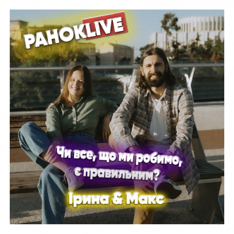 Чи все, що ми робимо, є правильним? Савін та Короленко. 17.03.2021