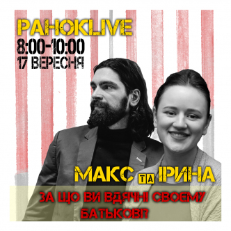 За що ви вдячні своєму батькові? Макс Савін та Іра Короленко 17.09.2020