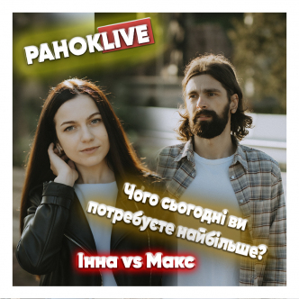 Що сьогодні ви потребуєте найбільше? Макс Савін та Інна Царук 17.11.2020