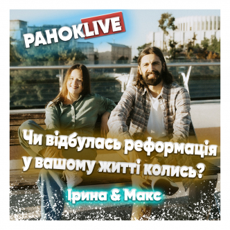 Чи відбулась реформація у вашому житті колись? Савін та Короленко 18.02.2021