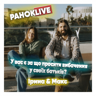 У вас є, за що просити вибачення у своїх батьків? Макс Савін та Іра Короленко 18.03.2021