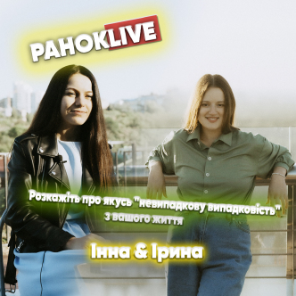 Розкажіть про якусь невипадкову випадковість з вашого життя. Іра Короленко та Інна Царук 18.05.2021