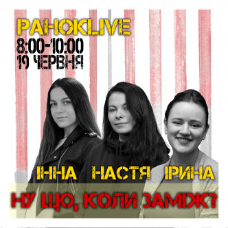 Дівчачий РанокLive: Ну що, коли заміж? Короленко, Царук та Романова 19.06.2020