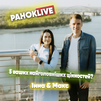 5 ваших найголовніших цінностей? Шаргаєв та Царук. 21.04.2021