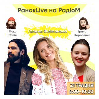 Кому ви вдячні сьогодні? Макс Савін та Іра Короленко 21.05.2020