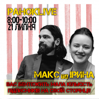 Вас бентежить мала кількість підписників на своїй сторінці? Макс Савін та Іра Короленко 21.07.2020