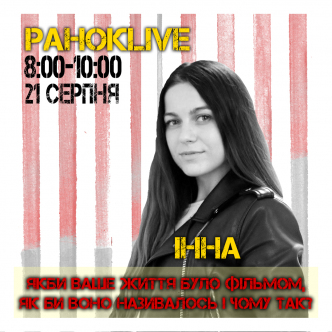 Якби ваше життя було фільмом, як би він називався? Інна Царук 21.08.2020