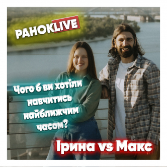 Чого ви б хотіли навчитись найближчим часом? Макс Савін та Іра Короленко 22.10.2020