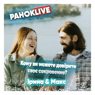 Кому ви можете довірити своє сокровенне? Макс Савін та Іра Короленко 22.12.2020