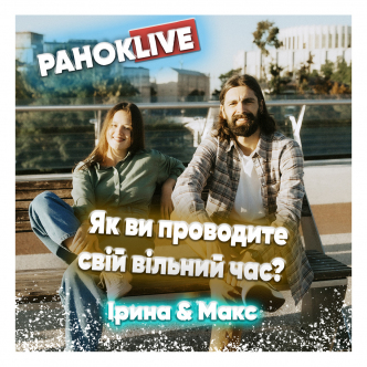 Як ви проводите свій вільний час? Макс Савін та Іра Короленко 23.02.2021
