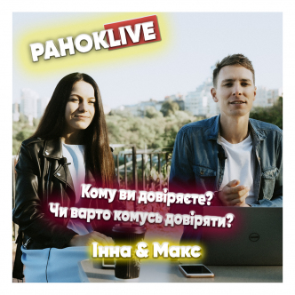 Кому ви довіряєте? Чи варто комусь довіряти? Шаргаєв та Царук 23.06.2021