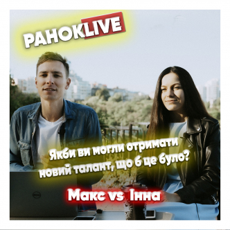 Якби ви могли отримати талант, що це б було? Макс Шаргаєв та Інна Царук 23.11.2020