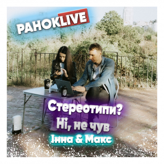 Який стереотип вас дратує найбільше? Шаргаєв та Царук 24.02.2021