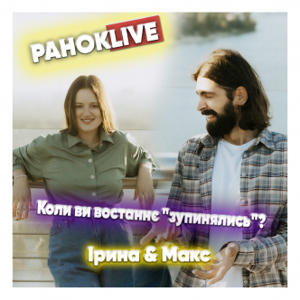 Коли ви востаннє "зупинялись"? Савін та Короленко 24.05.2021