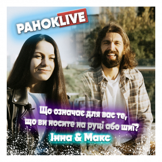 Що означає для вас те, що ви носите на руці або шиї? Макс Савін та Інна Царук 25.02.2021