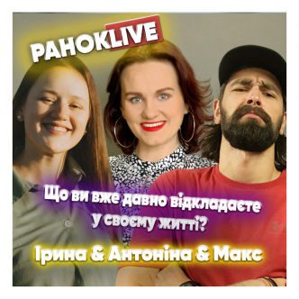 Що ви вже давно відкладаєте у своєму житті? Макс, Іра та Антоніна 25.03.2021