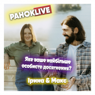 Яке ваше найбільше особисте досягнення? Макс Савін та Іра Короленко 25.05.2021