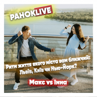 Ритм життя якого міста вам ближчий: Львів, Київ чи Нью-Йорк? Шаргаєв & Царук 25.11.2020