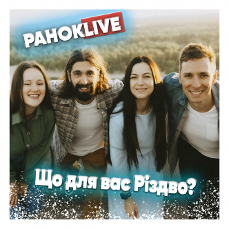 Різдвяний РанокLive: Що для вас Різдво? Шаргаєв, Царук, Савін та Короленко 25.12.2020