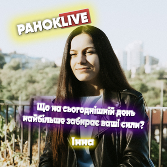 Що на сьогоднішній день найбільше забирає ваші сили? Інна Царук 26.07.2021