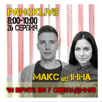 Чи вірите ви у співпадіння? Шаргаєв та Царук 26.08.2020