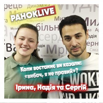 Коли востаннє ви казали «вибач, я був неправий»? Балаян, Короленко & Зелінська 26.11.2020