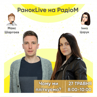 Чому ми пліткуємо? Шаргаєв та Царук 27.05.2020